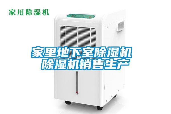 家里地下室除濕機 除濕機銷售生產