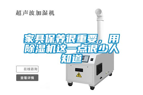 家具保養很重要，用除濕機這一點很少人知道