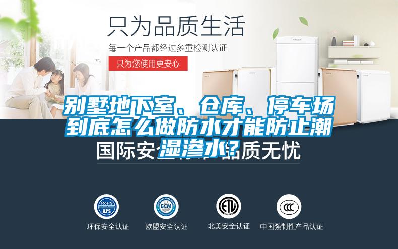 別墅地下室、倉庫、停車場到底怎么做防水才能防止潮濕滲水？