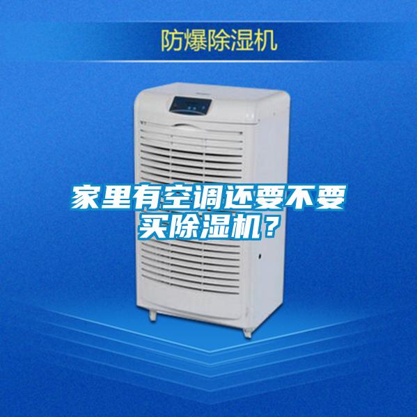 家里有空調還要不要買除濕機？