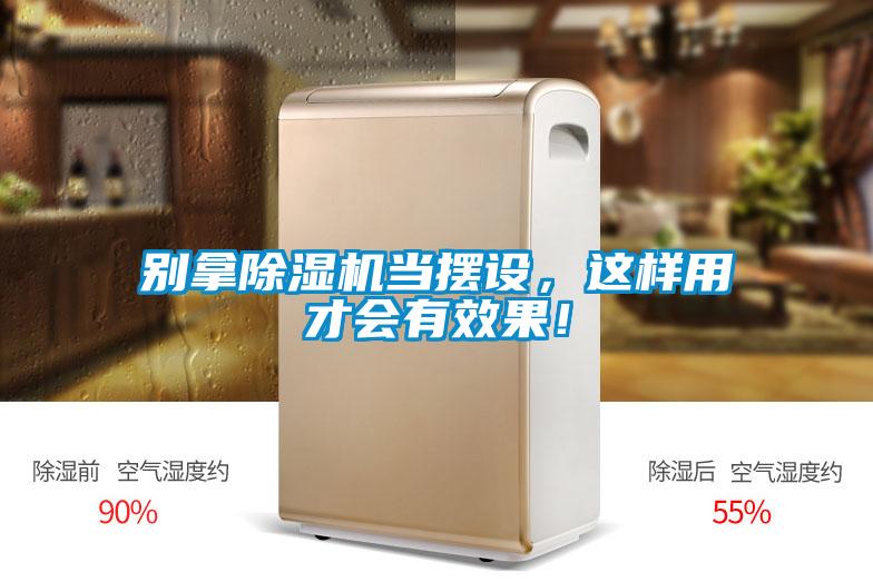 別拿除濕機當擺設，這樣用才會有效果！