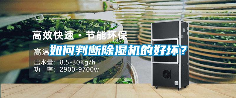 如何判斷除濕機的好壞？
