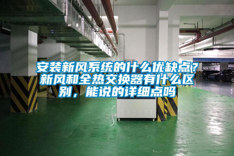 安裝新風系統的什么優缺點？新風和全熱交換器有什么區別，能說的詳細點嗎