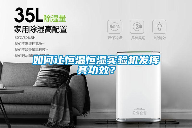 如何讓恒溫恒濕實驗機發揮其功效？