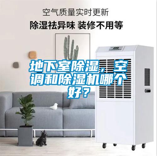 地下室除濕，空調和除濕機哪個好？