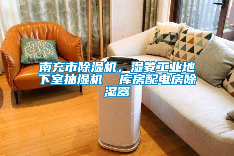 南充市除濕機，濕菱工業地下室抽濕機  庫房配電房除濕器