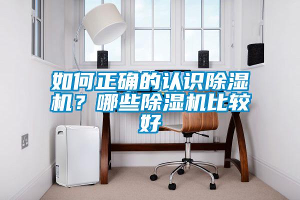 如何正確的認識除濕機？哪些除濕機比較好