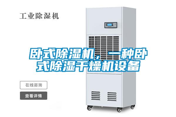 臥式除濕機，一種臥式除濕干燥機設備