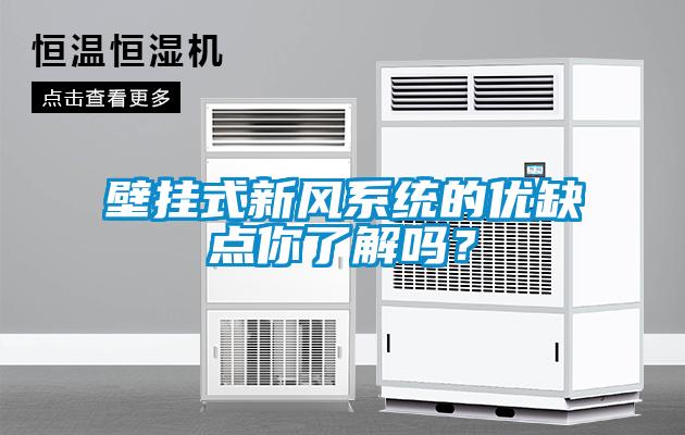壁掛式新風系統的優缺點你了解嗎？