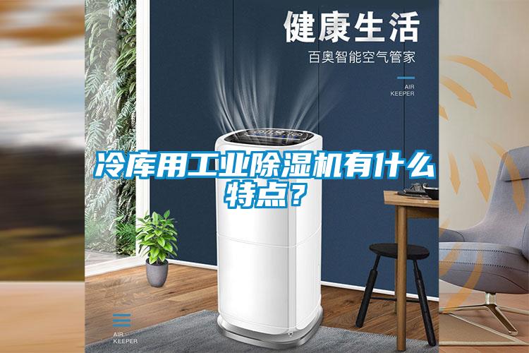冷庫用工業除濕機有什么特點？