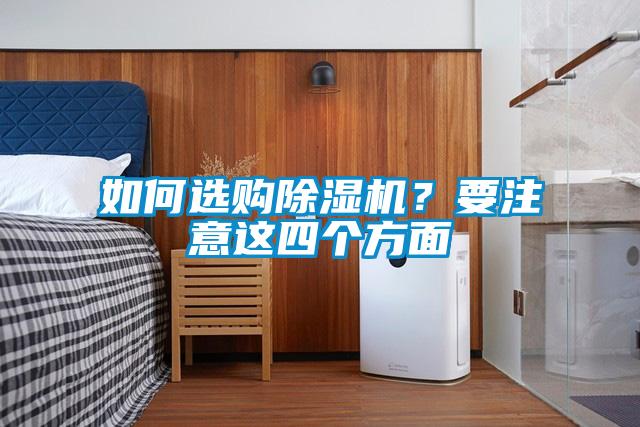 如何選購除濕機？要注意這四個方面