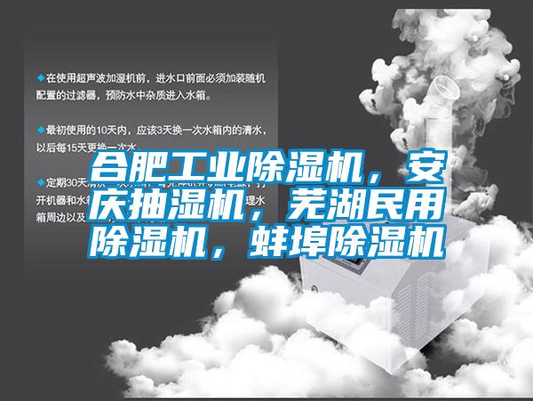 合肥工業除濕機，安慶抽濕機，蕪湖民用除濕機，蚌埠除濕機
