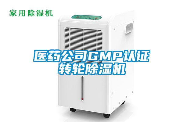 醫藥公司GMP認證轉輪除濕機