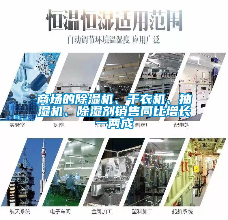 商場的除濕機、干衣機、抽濕機、除濕劑銷售同比增長一兩成
