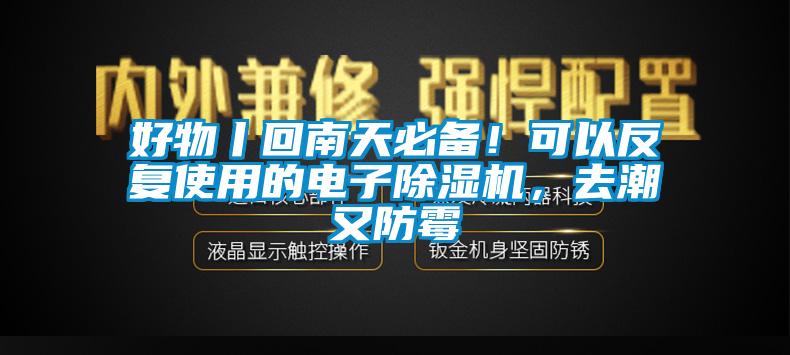 好物丨回南天必備！可以反復使用的電子除濕機，去潮又防霉