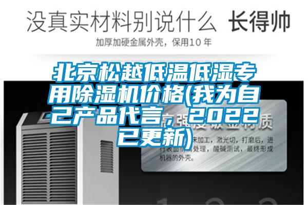 北京松越低溫低濕專用除濕機價格(我為自己產品代言，2022已更新)