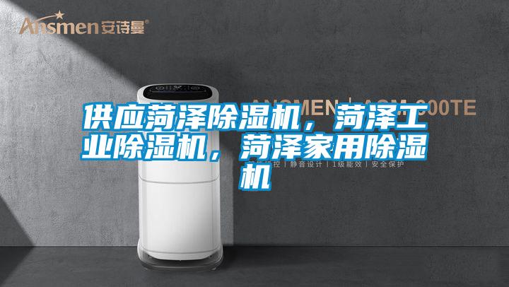 供應菏澤除濕機，菏澤工業除濕機，菏澤家用除濕機