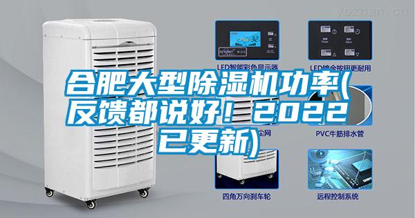 合肥大型除濕機功率(反饋都說好！2022已更新)