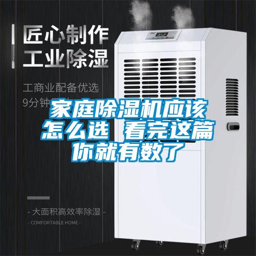 家庭除濕機應該怎么選 看完這篇你就有數了