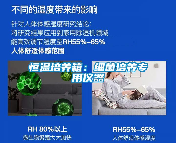 恒溫培養箱：細菌培養專用儀器