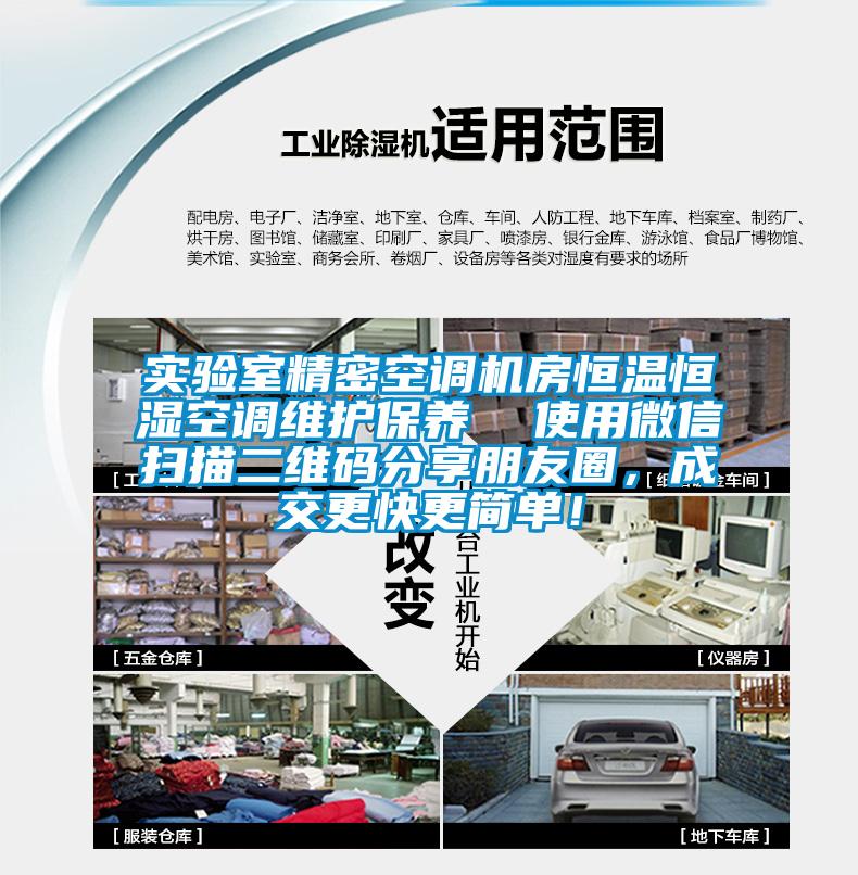 實驗室精密空調機房恒溫恒濕空調維護保養  使用微信掃描二維碼分享朋友圈，成交更快更簡單！
