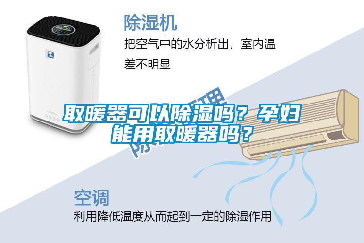 取暖器可以除濕嗎？孕婦能用取暖器嗎？