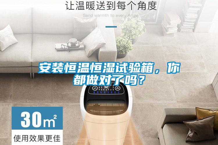 安裝恒溫恒濕試驗箱，你都做對了嗎？
