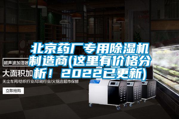 北京藥廠專用除濕機制造商(這里有價格分析！2022已更新)