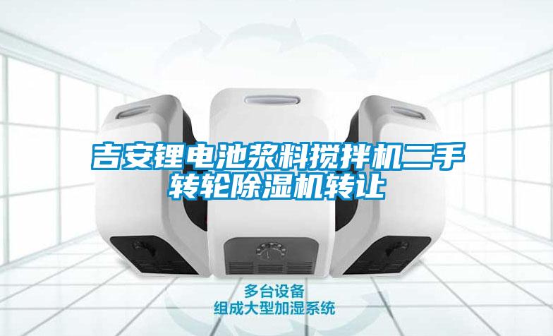 吉安鋰電池漿料攪拌機二手轉輪除濕機轉讓