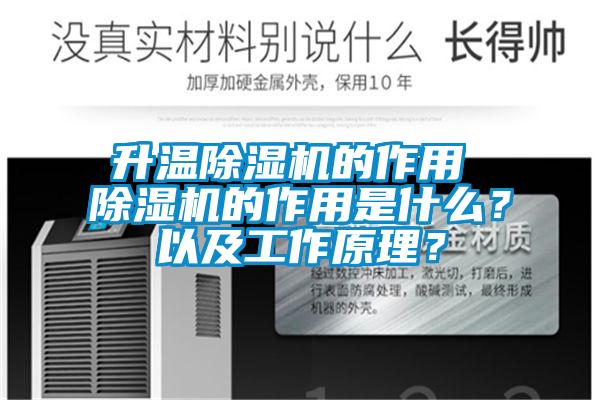 升溫除濕機的作用 除濕機的作用是什么？以及工作原理？