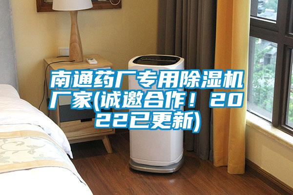 南通藥廠專用除濕機廠家(誠邀合作！2022已更新)