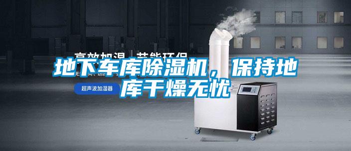 地下車庫除濕機，保持地庫干燥無憂