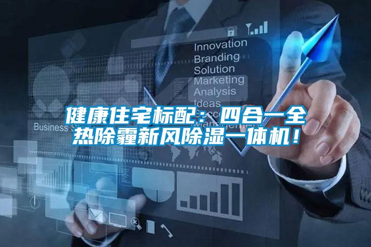 健康住宅標配：四合一全熱除霾新風除濕一體機！