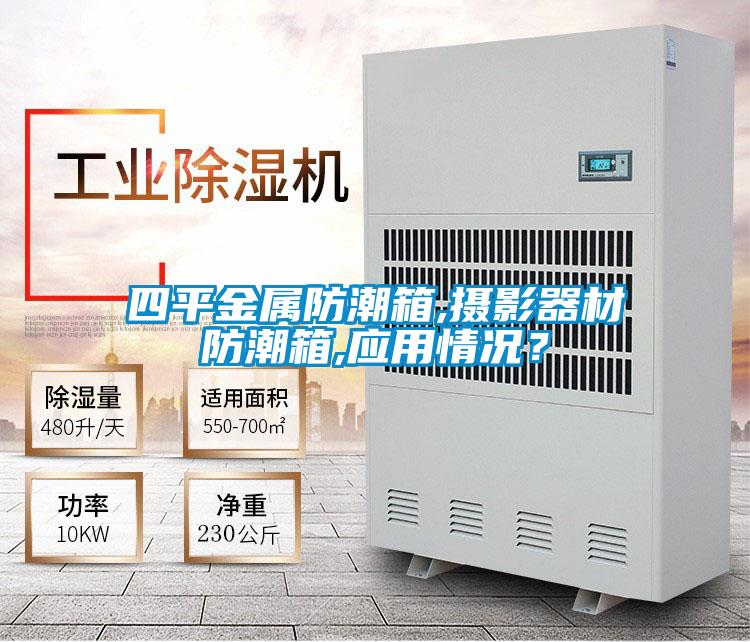 四平金屬防潮箱,攝影器材防潮箱,應用情況？