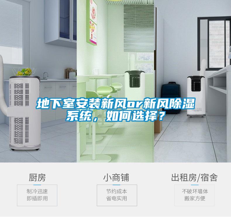 地下室安裝新風or新風除濕系統，如何選擇？