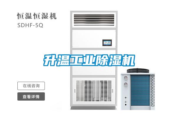 升溫工業除濕機