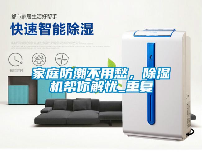 家庭防潮不用愁，除濕機幫你解憂_重復