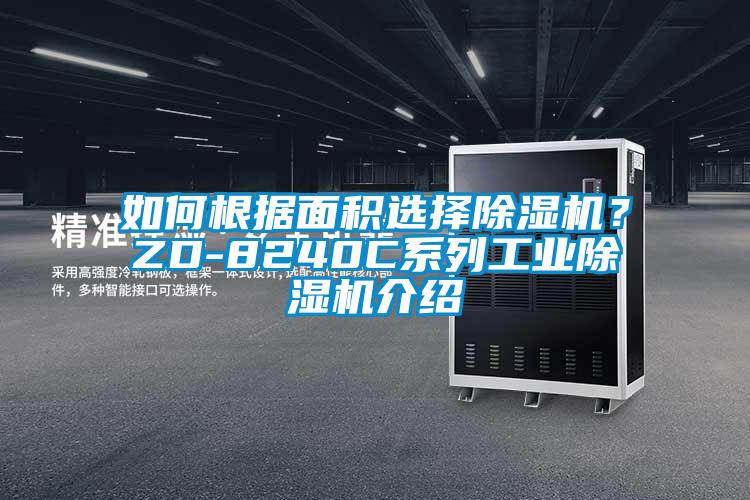 如何根據面積選擇除濕機？ZD-8240C系列工業除濕機介紹