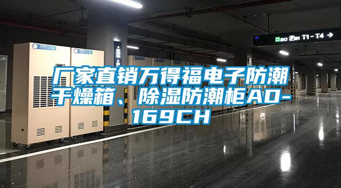 廠家直銷萬得福電子防潮干燥箱、除濕防潮柜AD-169CH