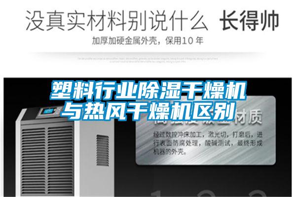 塑料行業除濕干燥機與熱風干燥機區別