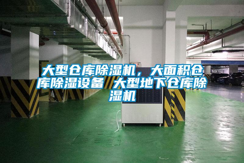 大型倉庫除濕機，大面積倉庫除濕設備 大型地下倉庫除濕機
