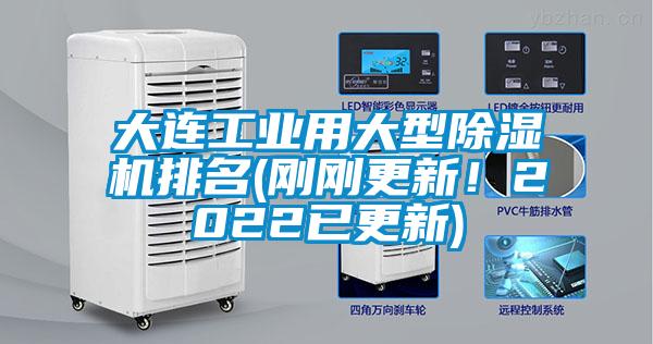 大連工業用大型除濕機排名(剛剛更新！2022已更新)