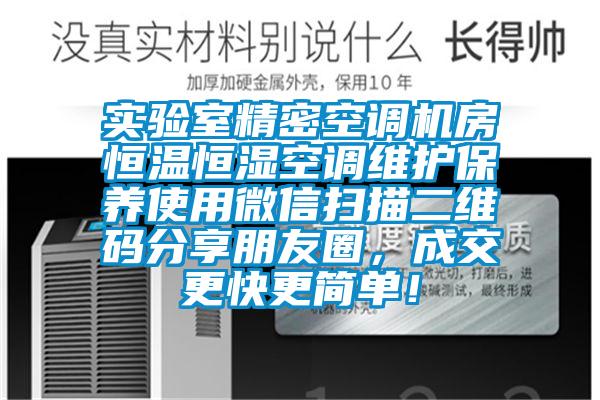 實驗室精密空調機房恒溫恒濕空調維護保養使用微信掃描二維碼分享朋友圈，成交更快更簡單！