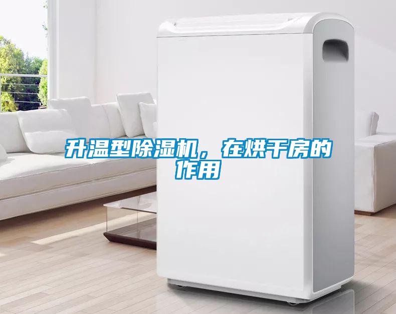 升溫型除濕機，在烘干房的作用