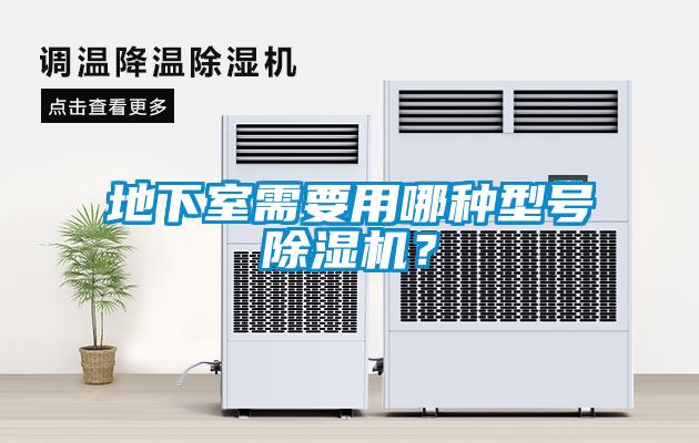 地下室需要用哪種型號除濕機？