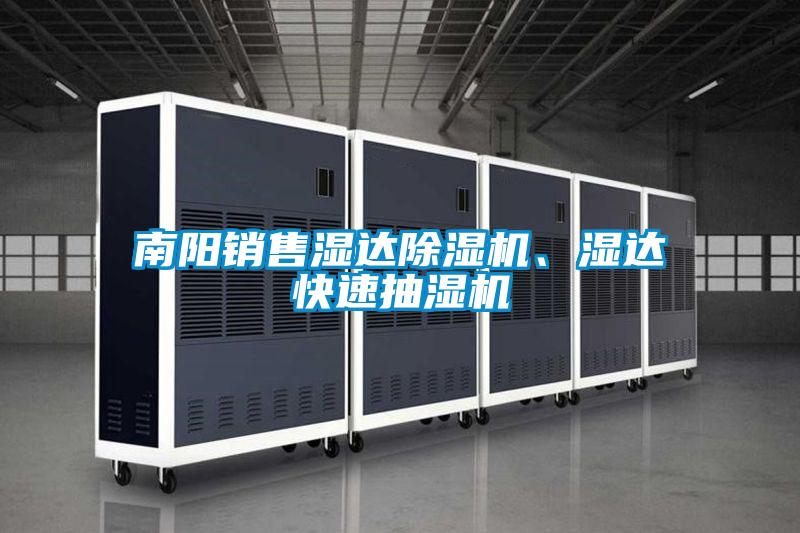 南陽銷售濕達除濕機、濕達快速抽濕機