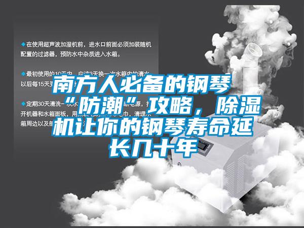 南方人必備的鋼琴“防潮”攻略，除濕機讓你的鋼琴壽命延長幾十年