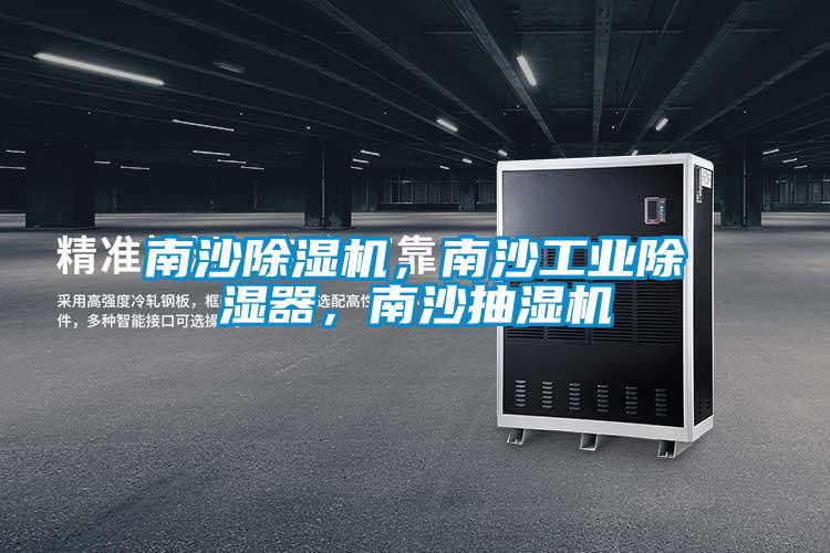 南沙除濕機，南沙工業除濕器，南沙抽濕機