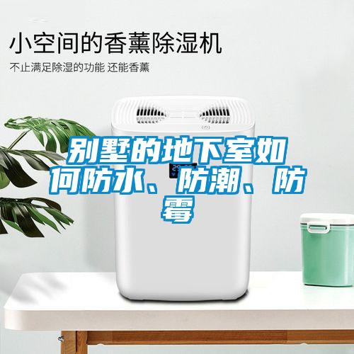 別墅的地下室如何防水、防潮、防霉