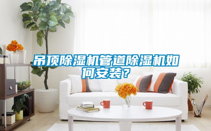 吊頂除濕機管道除濕機如何安裝？